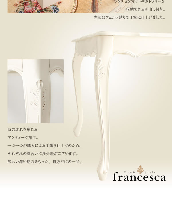 アンティーク調クラシック家具シリーズ【francesca】フランチェスカ　激安通販