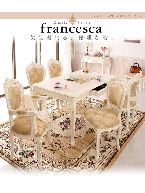 アンティーク調クラシック家具シリーズ【francesca】フランチェスカ　激安通販