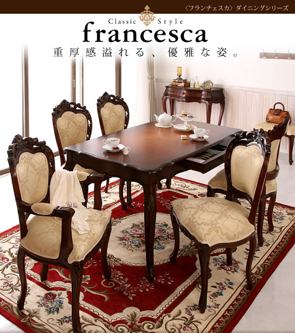 アンティーク調クラシック家具シリーズ【francesca】フランチェスカ　激安通販