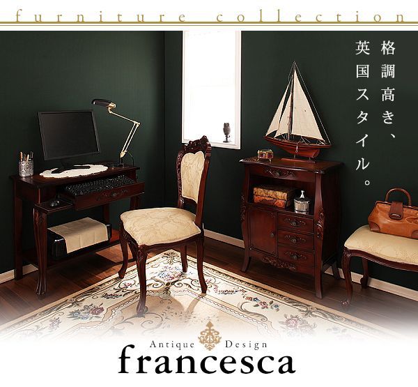 アンティーク調クラシック家具シリーズ【francesca】フランチェスカ　激安通販