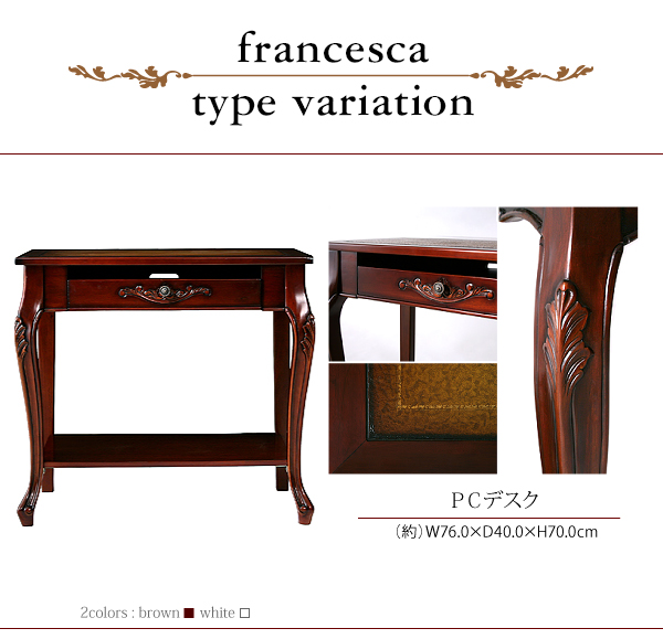 アンティーク調クラシック家具シリーズ【francesca】フランチェスカ　激安通販