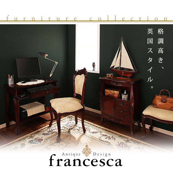 アンティーク調クラシック家具シリーズ【francesca】フランチェスカ　激安通販