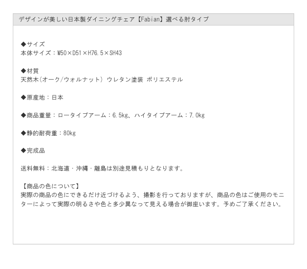 デザインが美しい日本製ダイニングチェア【Fabian】選べる肘タイプを通販で激安販売