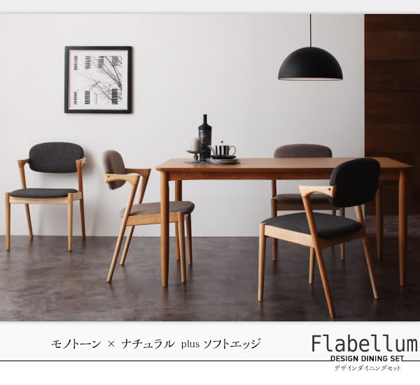 おしゃれなハーフアームチェアダイニングセット【Flabellum】フラベルムを通販で激安販売