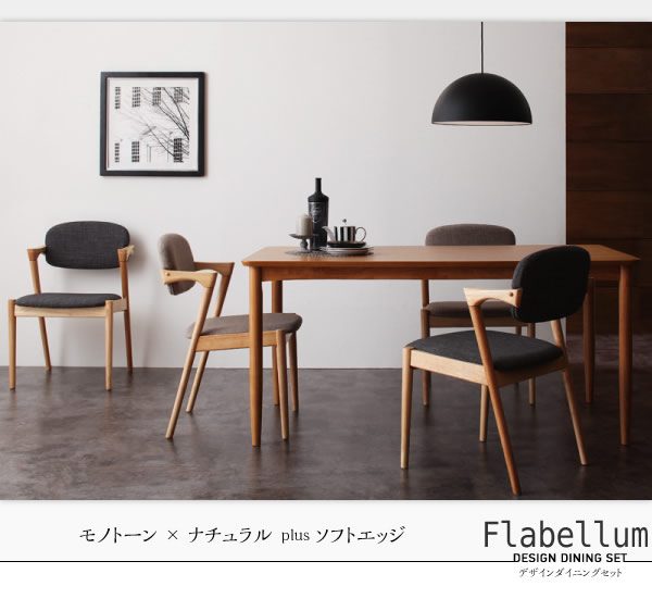 おしゃれなハーフアームチェアダイニングセット【Flabellum】フラベルムを通販で激安販売