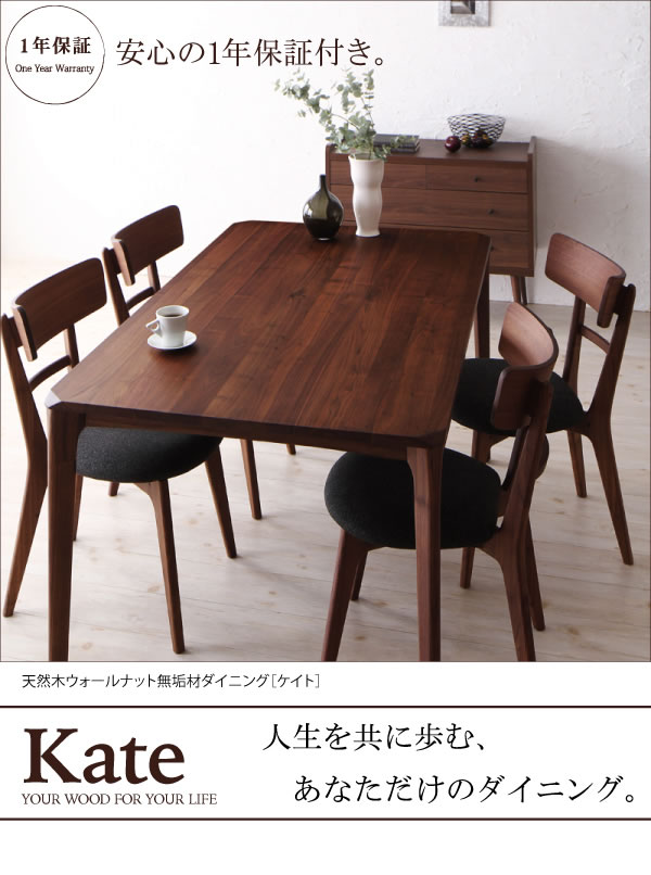 選べる天然木無垢材ダイニングセット 【Kate】ケイト：ウォールナット／【KOEN】コーエン：オークを通販で激安販売