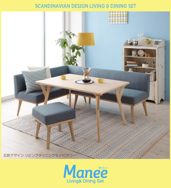 北欧デザインリビングダイニングセット【Manee】マニーを通販で激安販売