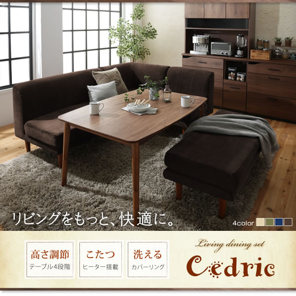 高さ調整付きこたつ機能付きダイニングテーブル＆カバーリングソファダイニングセット【Cedric】を通販で激安販売