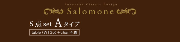 ヨーロピアンクラシックデザインダイニングセット【Salomone】サロモーネを通販で激安販売