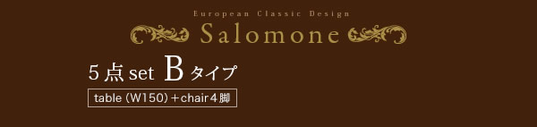 ヨーロピアンクラシックデザインダイニングセット【Salomone】サロモーネを通販で激安販売