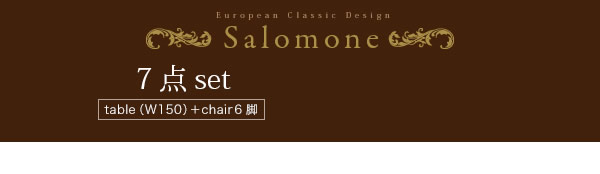 ヨーロピアンクラシックデザインダイニングセット【Salomone】サロモーネを通販で激安販売