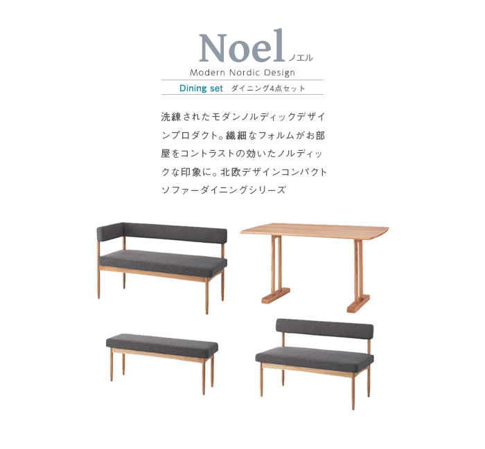 ソファベンチリビングダイニングセット【Noel】ノエルを通販で激安販売