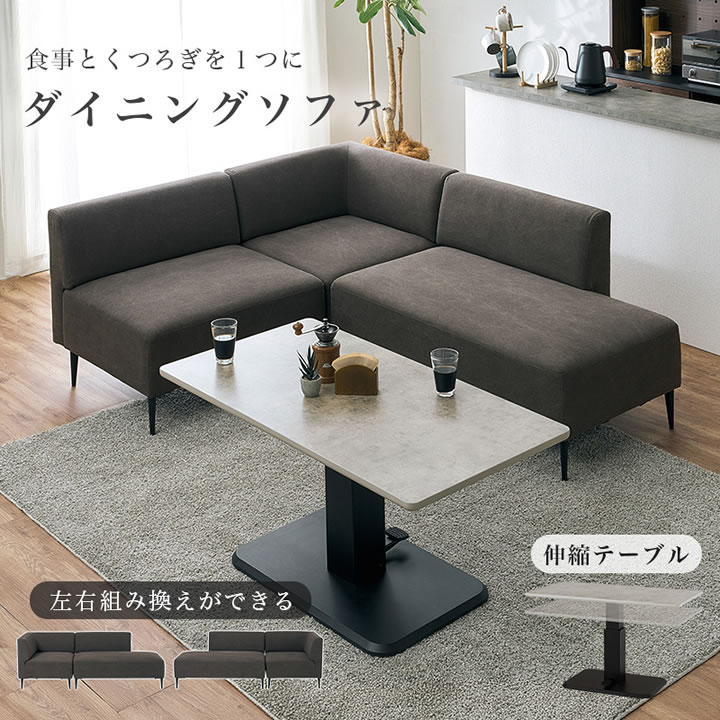 無段階昇降テーブル付きL字コーナーソファダイニングセット【Celso】を通販で激安販売