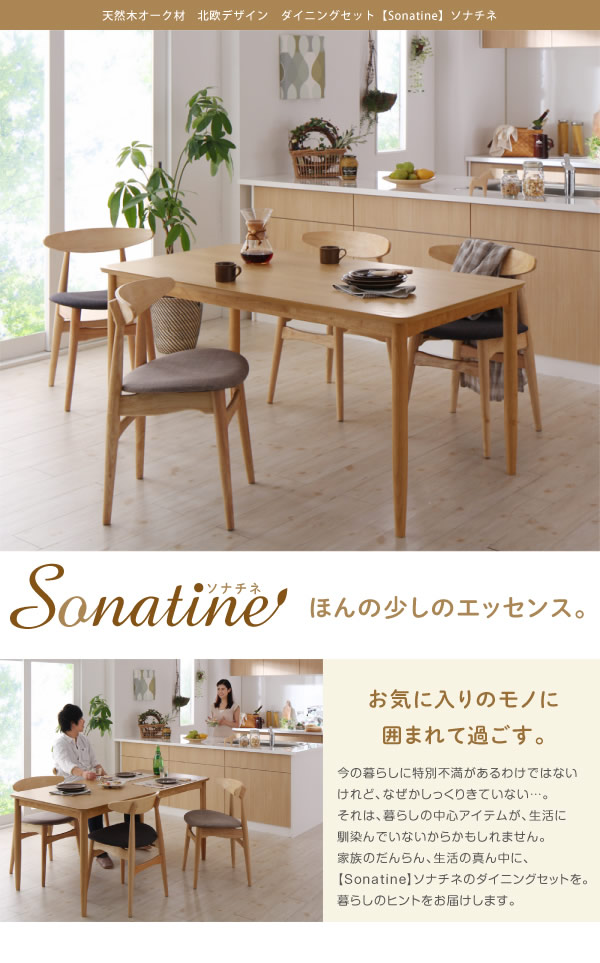 お部屋が明るくなる！オーク材仕様ダイニングセット【Sonatine】ソナチネを通販で激安販売