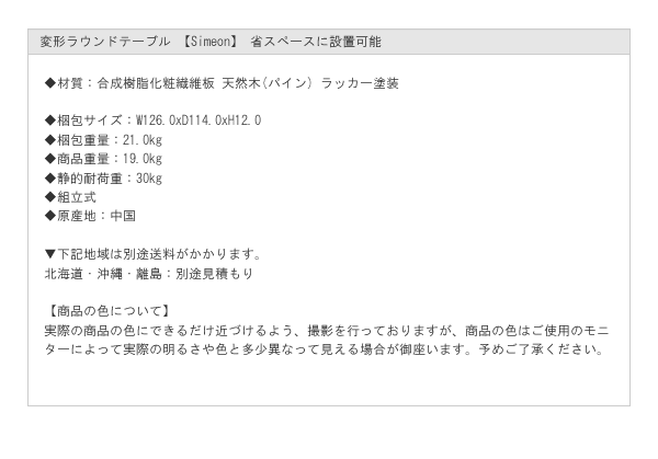 変形ラウンドテーブル 【Simeon】 省スペースに設置可能を通販で激安販売