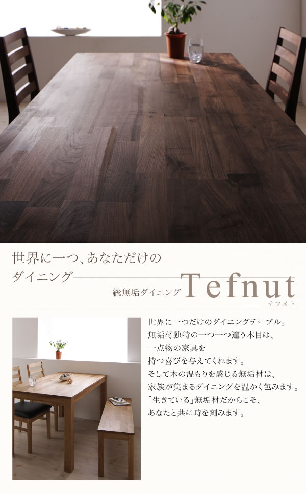 ウォールナット／オーク：総無垢材ダイニングセット【Tefnut】テフヌトを通販で激安販売