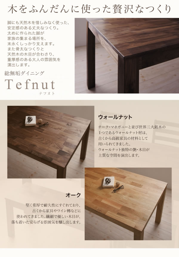 ウォールナット／オーク：総無垢材ダイニングセット【Tefnut】テフヌトを通販で激安販売