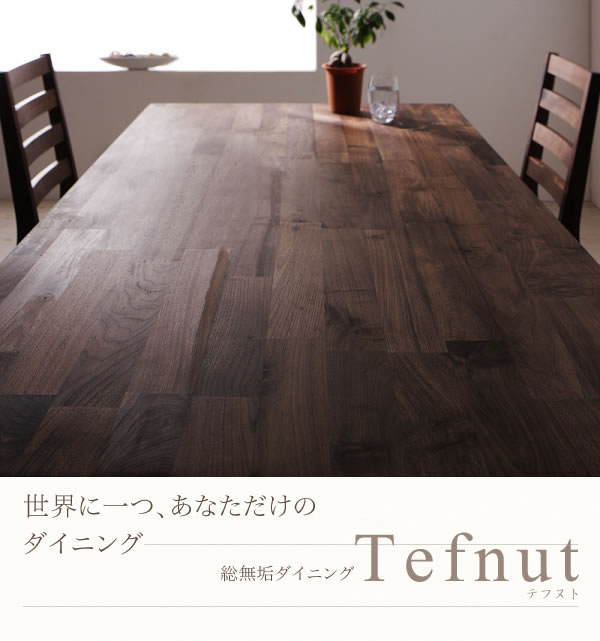 ウォールナット／オーク：総無垢材ダイニングセット【Tefnut】テフヌトを通販で激安販売