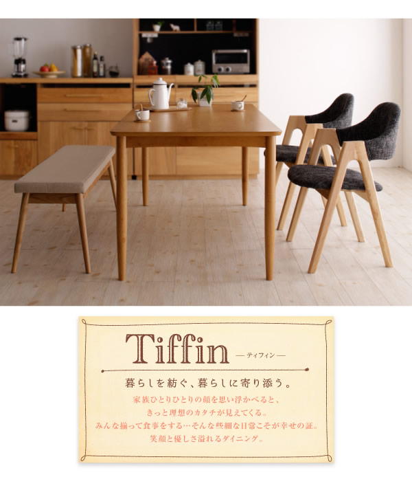 天然木 北欧ナチュラルデザイン ダイニング【Tiffin】ティフィンの激安通販は【ベッド通販.com】にお任せ