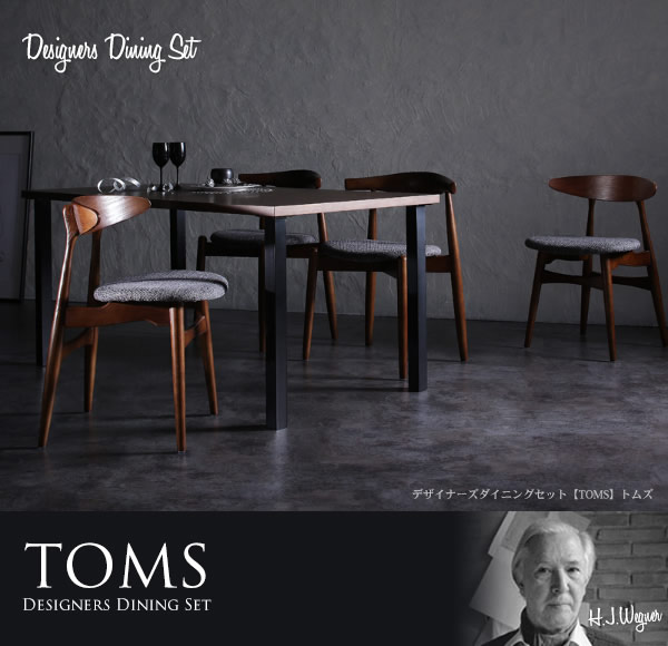 北欧デザイナーズダイニングセット【TOMS】トムズを通販で激安販売