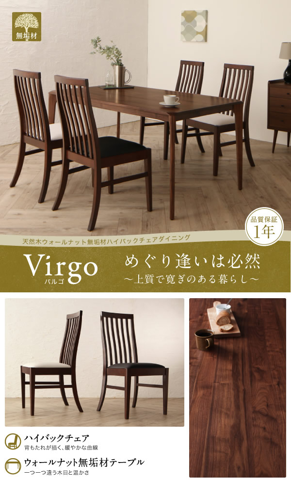 ウォールナット無垢材仕様ハイバックチェアダイニングセット【Virgo】バルゴを通販で激安販売