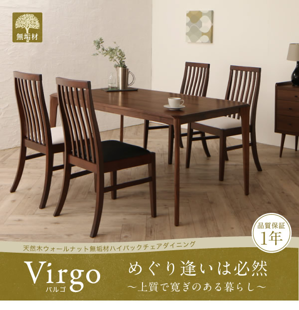 ウォールナット無垢材仕様ハイバックチェアダイニングセット【Virgo】バルゴを通販で激安販売