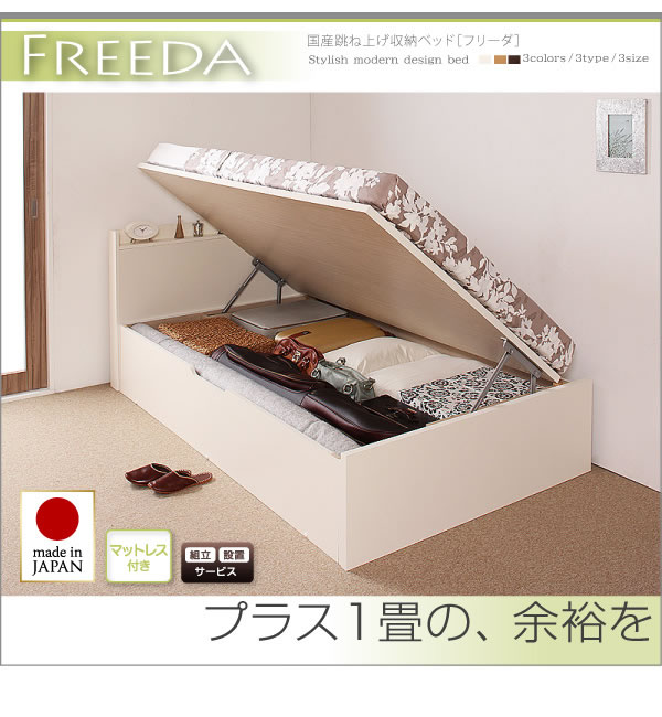 スリム棚タイプ・ガス圧式跳ね上げ大容量収納ベッド【Freeda】フリーダの激安通販