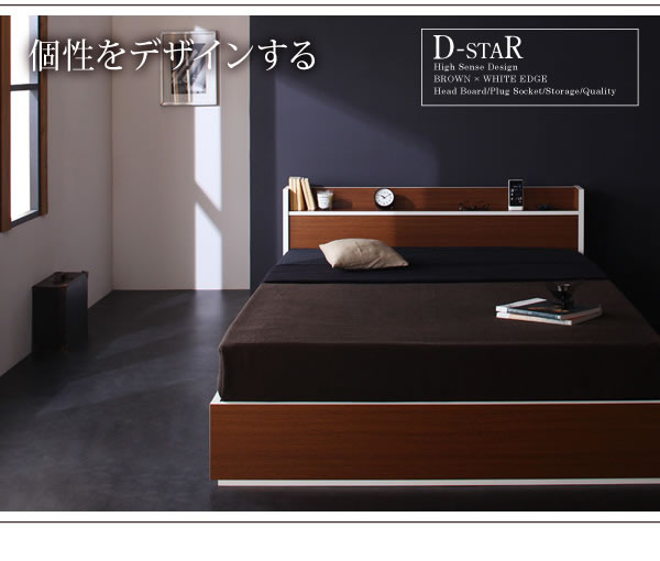 バイカラー棚・コンセント付き収納ベッド【D-star】ディースターの激安