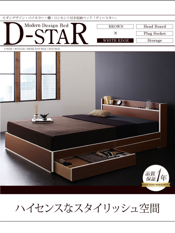 バイカラー棚・コンセント付き収納ベッド【D-star】ディースターを通販で激安販売