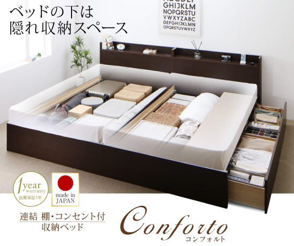日本製・連結対応すのこも選べる収納ベッド【Conforto】コンフォルトを通販で激安販売