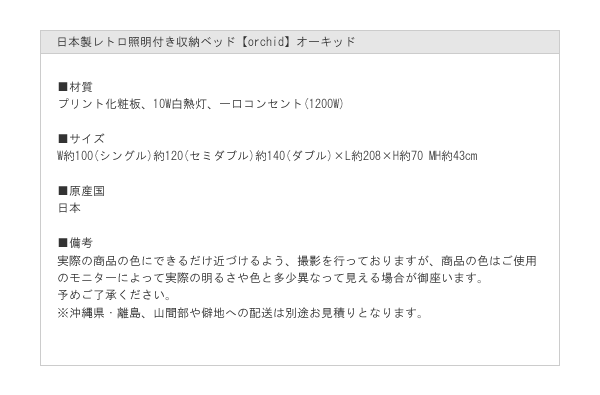 日本製レトロ照明付き収納ベッド【orchid】オーキッドを通販で激安販売