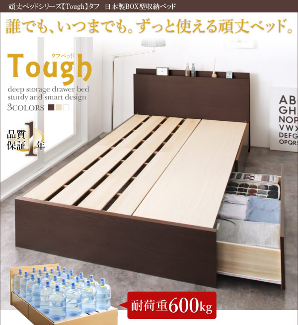 頑丈ベッドシリーズ【Tough】タフ　日本製BOX型収納ベッドを通販で激安販売