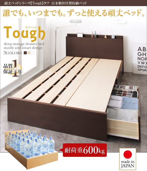 頑丈ベッドシリーズ【Tough】タフ　日本製BOX型収納ベッドを通販で激安販売