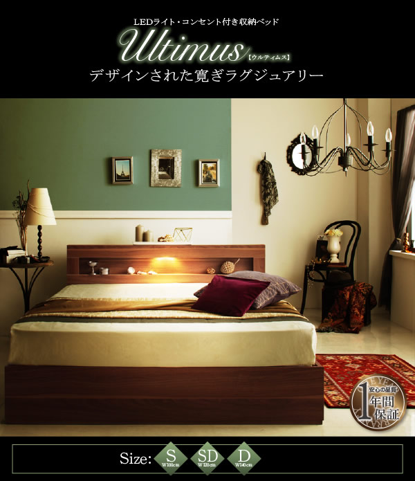 【価格訴求モデル】LEDライト・コンセント付き収納ベッド【Ultimus】ウルティムスを通販で激安販売