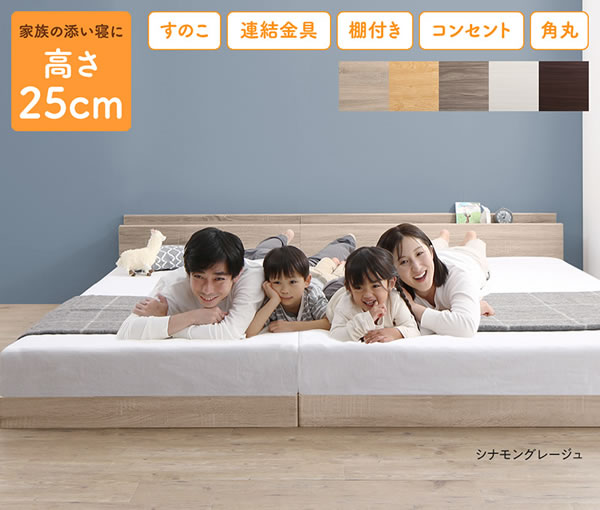 家族で使える連結フロアベッド【Family】 5色展開を通販で激安販売