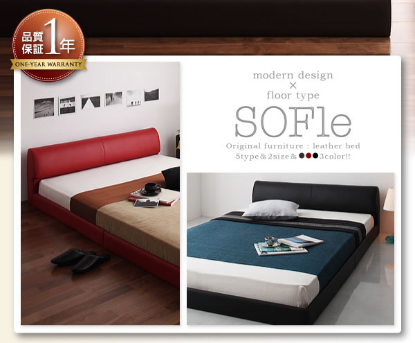 モダンデザインレザーフロアベッド 【SOFle】ソフレ 激安通販