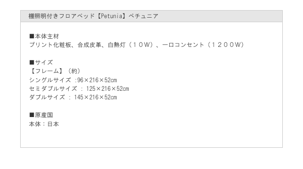 棚照明付きフロアベッド【Petunia】ペチュニアを通販で激安販売