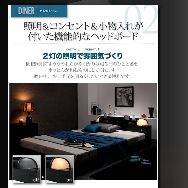 照明・コンセント付きフロアベッド【Diner】ダイナー 激安通販