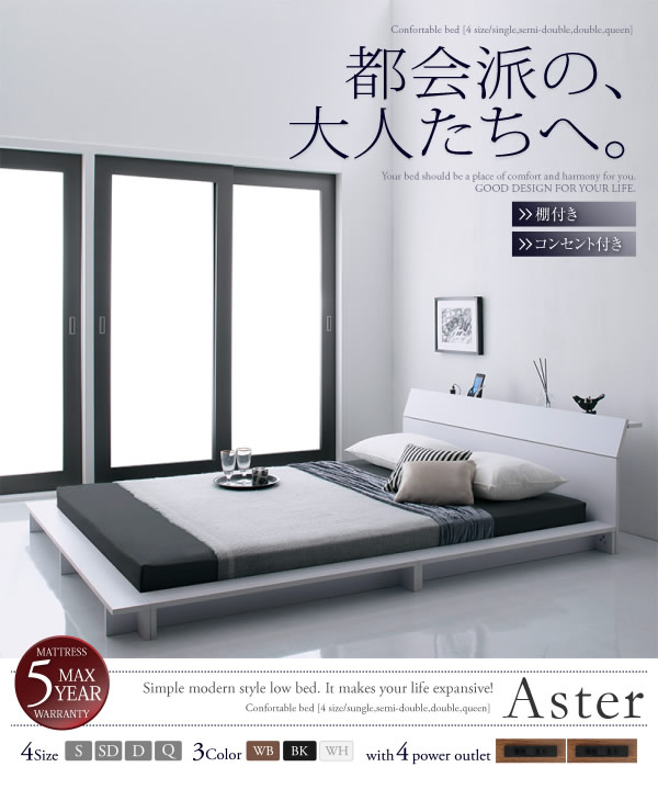 棚＆４口コンセント付きステージデザインフロアベッド【Aster】アステルを通販で激安販売