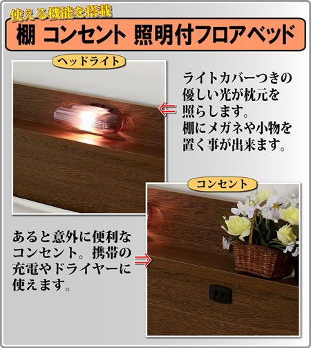 棚 コンセント 照明付フロアベッド268ロングサイズ