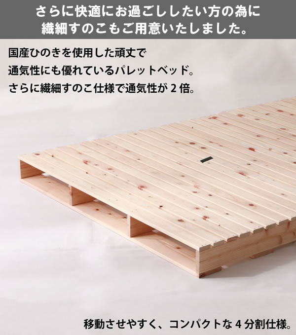 ヒノキすのこパレットベッド 日本製・無塗装・耐荷重500kg 繊細すのこもの激安通販は【ベッド通販.com】にお任せ