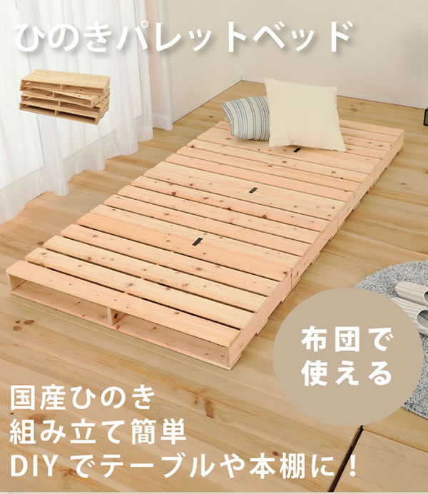 ヒノキすのこパレットベッド 日本製 無塗装 耐荷重500kgの激安通販は ベッド通販 Com にお任せ ヒノキすのこパレットベッド 日本製 無塗装 耐荷重500kgの激安通販は ベッド通販 Com にお任せ