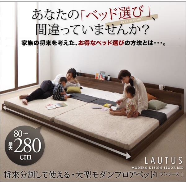 連結対応フロアベッド【LAUTUS】ラトゥースを通販で激安販売