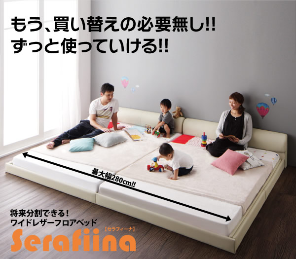 レザー仕様フロアベッド【Serafiina】セラフィーナ　連結仕様を通販で激安販売