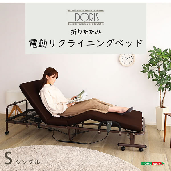 電動リクライニングベッド【Doris】無段階リクライニング＆高反発ウレタンマットレスを通販で激安販売