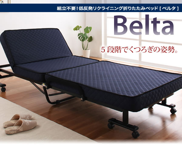 低反発折りたたみリクライニングベッド【Belta】ベルタ　激安通販