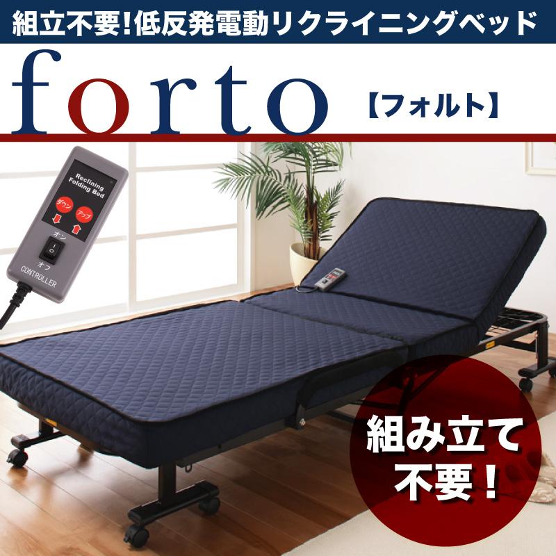 低反発電動リクライニング折りたたみベッド【forto】フォルト