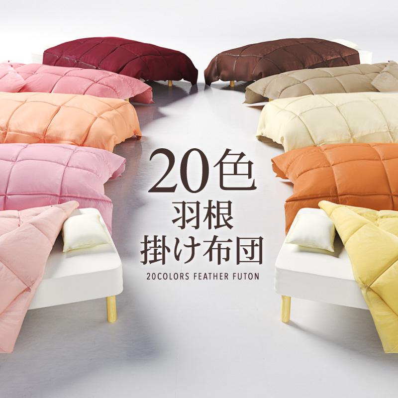新20色羽根掛布団