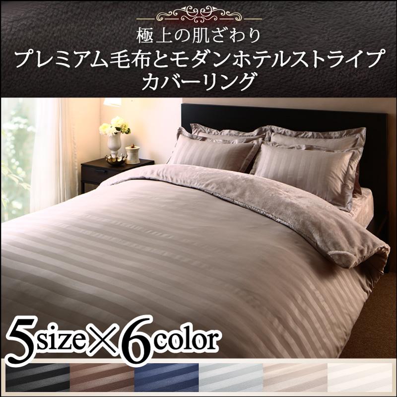 冬のホテルスタイル プレミアムカバーリングセット【ベッドタイプ／和タイプ】
