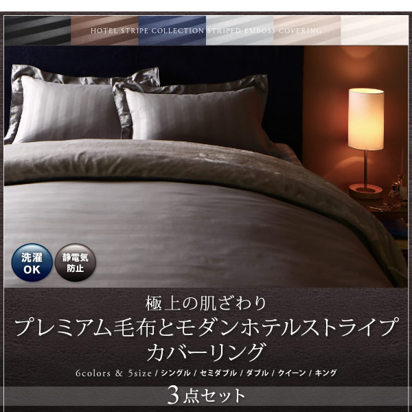 冬のホテルスタイル プレミアムカバーリングセット【ベッドタイプ／和タイプ】の激安通販は【ベッド通販.com】にお任せ